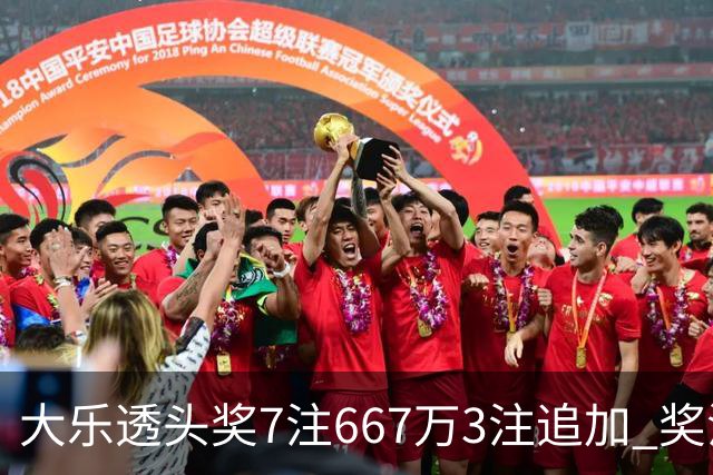 大乐透头奖7注667万3注追加 奖池余额7.95亿