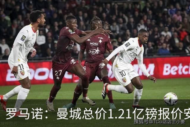 罗马诺：曼城总价1.21亿镑报价安德森仍遭拒，前者还有意托纳利