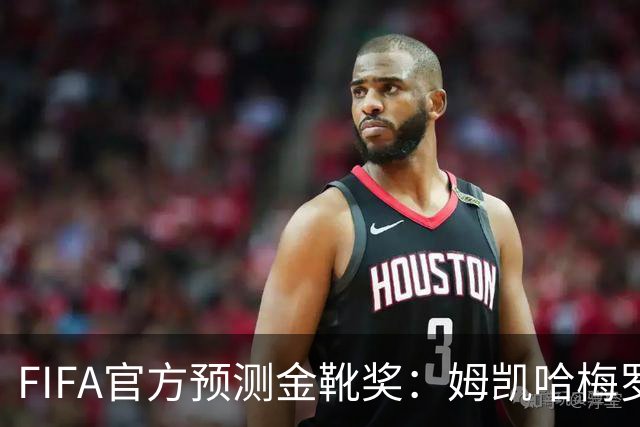 FIFA官方预测金靴奖：姆凯哈梅罗登 西班牙巴西各2席